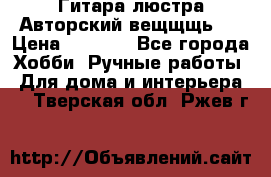 Гитара-люстра Авторский вещщщь!) › Цена ­ 5 000 - Все города Хобби. Ручные работы » Для дома и интерьера   . Тверская обл.,Ржев г.